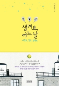 생겨요 어느날 - 사랑도 일도 행복도